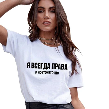 Mados Moterų Tshirts rusijos Raidžių Užrašas Spausdinti moteriški Marškinėliai Vasaros Atsitiktinis Paprastas Tee Viršūnės